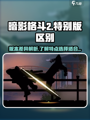 暗影格斗2和特别版有什么区别介绍截图1