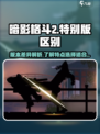 暗影格斗2和特别版有什么区别介绍
