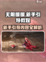无限暖暖新手引导教程介绍