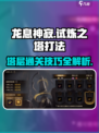 龙息神寂试炼之塔怎么打介绍