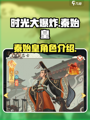 时光大爆炸秦始皇介绍介绍截图1