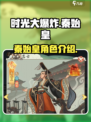 时光大爆炸秦始皇介绍介绍
