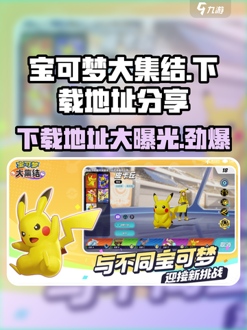 宝可梦大集结手机版在哪下​介绍截图1