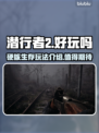 潜行者2🔥玩法超赞，不玩后悔！🎮