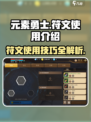 元素勇士符文怎么用介绍