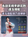 永劫无间手游🔥沈妙魂玉最强搭配攻略来啦！