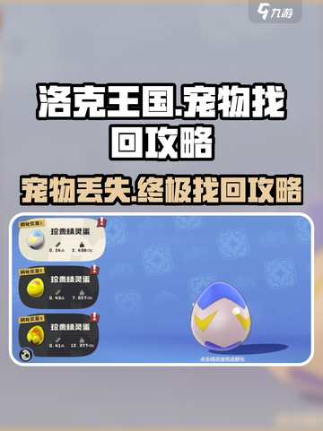 洛克王国💥宠物丢失？手游任务完成攻略来了！🎮截图1