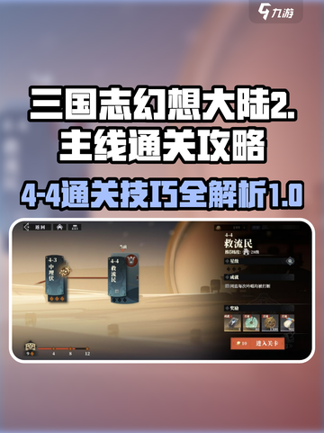 三国志幻想大陆2枭之歌4-4怎么过介绍截图1