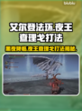 艾尔登法环：夜王查理戈打法🔥一招制胜！