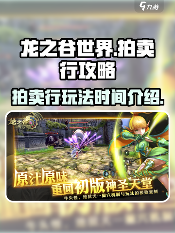 龙之谷世界拍卖行怎么玩介绍截图1