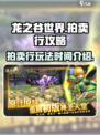 龙之谷世界拍卖行怎么玩介绍