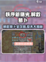 秩序新曙光🔥解救萝卜超简单攻略来啦！