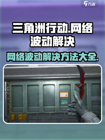 三角洲行动🔥下载失败+网络波动解决秘籍！🎮截图1