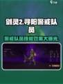 剑灵2🔥寻阳警戒队员技能曝光，超强效果等你来战！