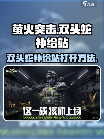 萤火突击双头蛇补给站怎么打开介绍截图1