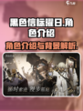 黑色信标曜日角色有哪些介绍