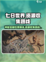 七日世界黑原陷落区神秘宝箱在哪介绍