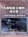 永恒轮回公测时间分享介绍