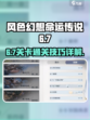 风色幻想命运传说6-7-2怎么通关介绍