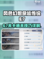 风色幻想命运传说6-7-2怎么通关介绍