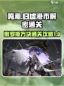 鸣潮归墟港市俄罗斯方块怎么通关介绍