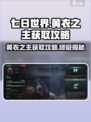 七日世界🔥黄衣之主获取攻略，快速到手秘籍！