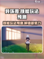 异环零🔥技能玩法大预测！游戏党必看💥