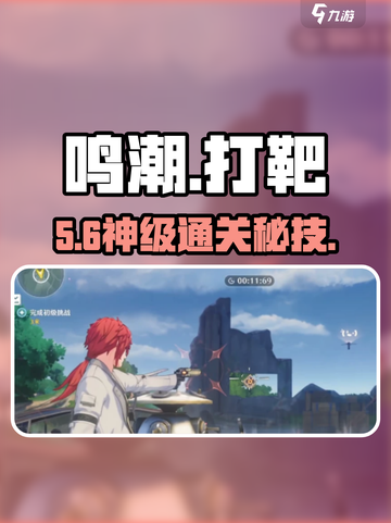 🎯鸣潮打靶S级通关秘籍！截图1