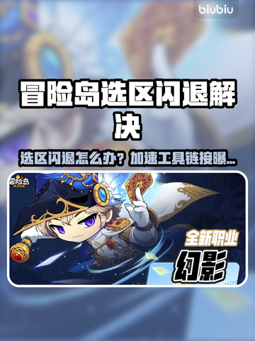 💥冒险岛闪退有救了！速抢加速工具链接截图1