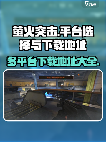 萤火突击哪个平台好介绍截图1