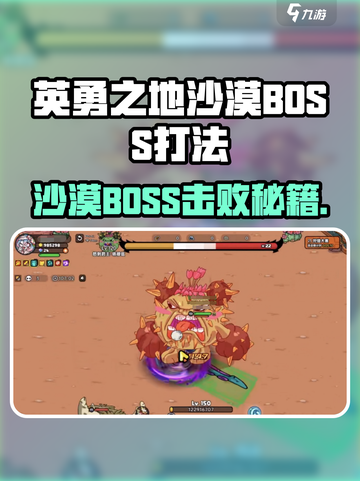 《英勇之地沙漠BOSS打法🔥一招制胜💥》截图1
