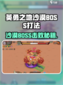 《英勇之地沙漠BOSS打法🔥一招制胜💥》