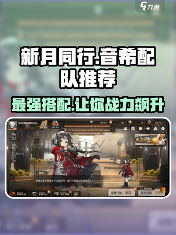 新月同行：音希最强配队🔥游戏党必看！截图1