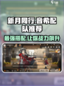 新月同行：音希最强配队🔥游戏党必看！