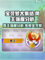 宝可梦大集结🔥凤王强度分析：逆天改命就靠它！