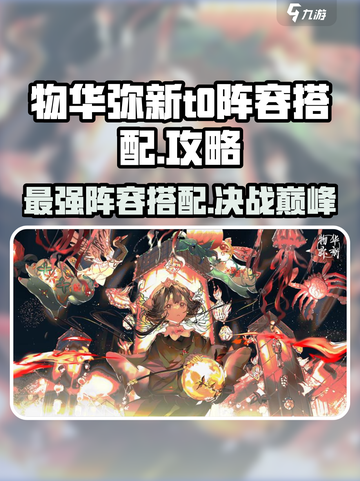 物华弥新T0阵容🔥游戏最强搭配秘籍🎉截图1