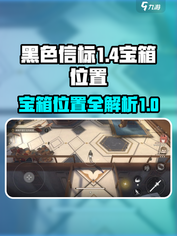 黑色信标1-4宝箱在哪里介绍截图1