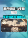 黑色信标1-4宝箱在哪里介绍