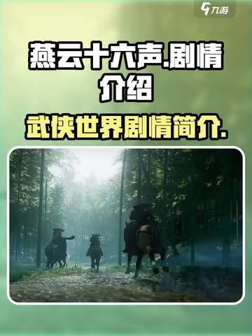 燕云十六声剧情怎么样介绍截图1