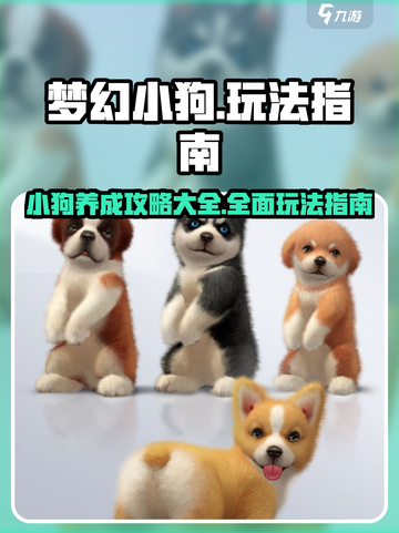 梦幻小狗攻略大全​介绍截图1