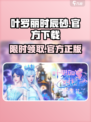 叶罗丽时辰砂🔥官方下载地址大曝光！游戏迷必看🎉
