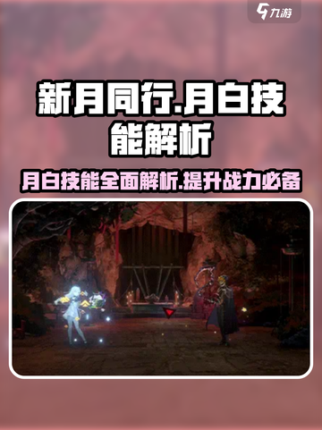 新月同行月白厉害吗介绍截图1