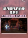 新月同行月白厉害吗介绍