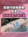 百剑讨妖传绮谭英文名🔥游戏介绍⚡必玩🔥