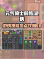元气骑士前传🔥游侠技能加点攻略🌟