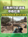 三角洲行动训练中心位置介绍