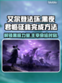 艾尔登法环黑夜君临征兆完成方法🌟🎮