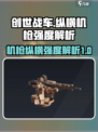 创世战车🔥纵横机枪强度分析，绝对好用！
