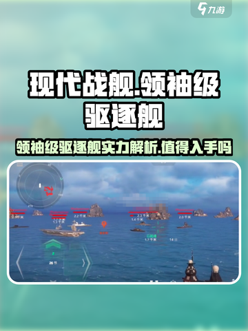 现代战舰领袖级驱逐舰值得购买吗介绍截图1