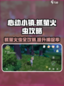 心动小镇🔥抓萤火虫攻略，超详细步骤教你轻松捕捉✨